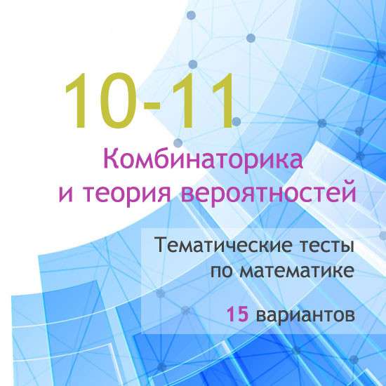 Сборник  тематических тестов для 10-11 классов по теме «Комбинаторика и теория вероятностей»