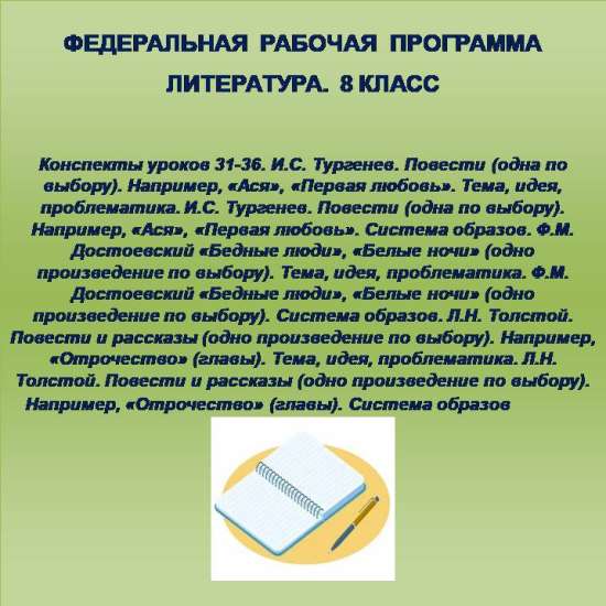 Литература 8 класс. Конспекты уроков 31-36