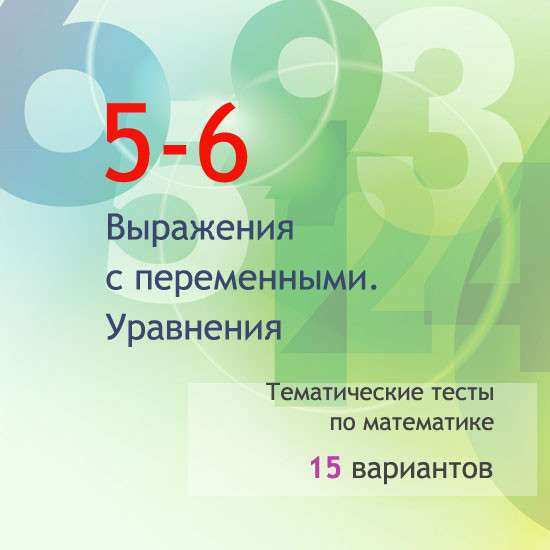 Сборник  тематических тестов для 5-6 классов по теме «Выражения с переменными. Уравнения»