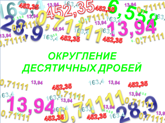 Презентация по теме "Округление десятичных дробей"