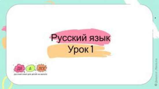 Русский для несбалансированных билингвов онлайн. Знакомство + грамматика. Урок 1