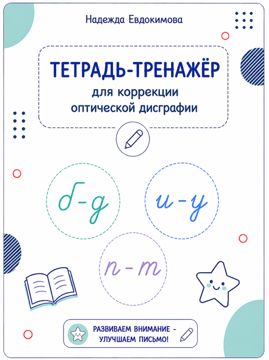 Тетрадь-тренажёр для коррекции оптической дисграфии.