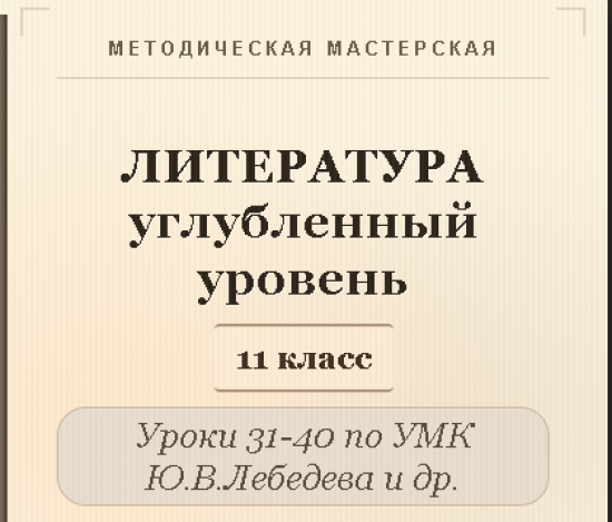 Литература, 11 класс (углубленный уровень). Конспекты уроков 31-40