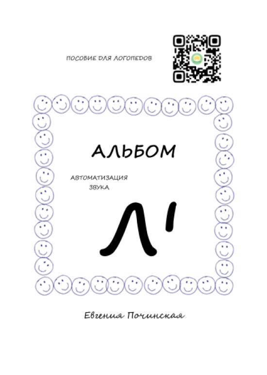 Альбом для автоматизации звука Ль