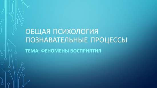 Общая психология. Познавательные процессы.