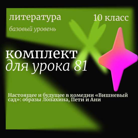 Литература 10 класс (базовый уровень). Урок 81. Настоящее и будущее в комедии «Вишневый сад»: образы
