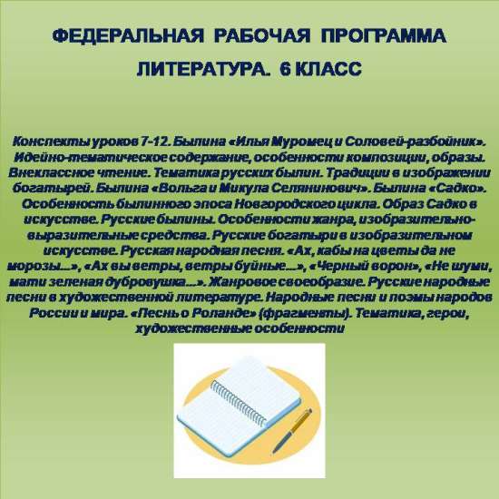 Литература 6 класс. Конспекты уроков 7-12