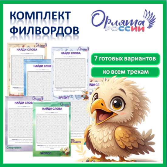 Орлята России. Комплект филвордов к 7 трекам
