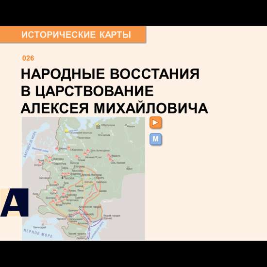 Карта - Народные восстания при Алексее Михайловиче