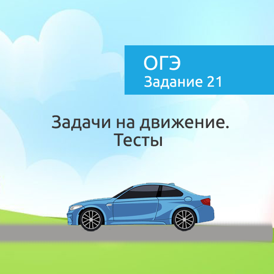 Интерактивный математический тренажер "Задачи на движение. Тесты".