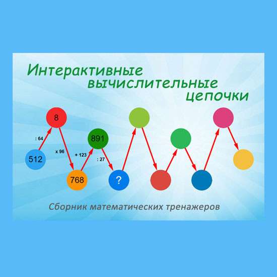 Сборник математических тренажеров "Действия с числами от 1 до 1000"