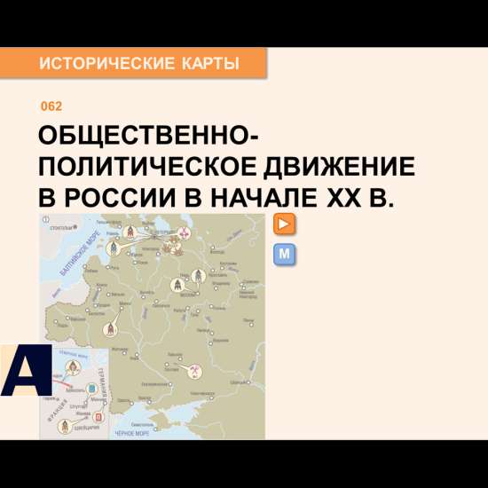 Карта - Общественно-политическое движение в России в начале XX века