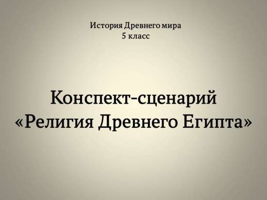 Религия Древнего Египта