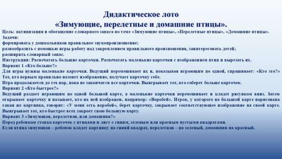 Дидактическое лото "Зимующие, перелетные и домашние птицы"