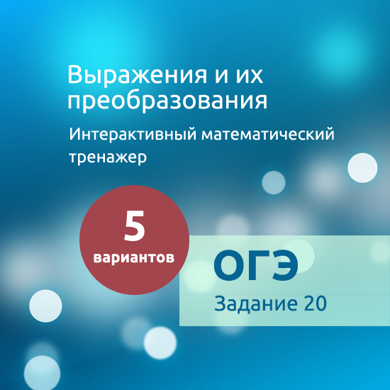 Интерактивный математический тренажер "Выражения и их преобразования"