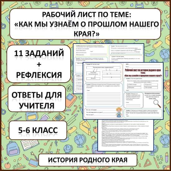 Рабочий лист по истории Родного края по теме: «Как мы узнаем о прошлом нашего края?»