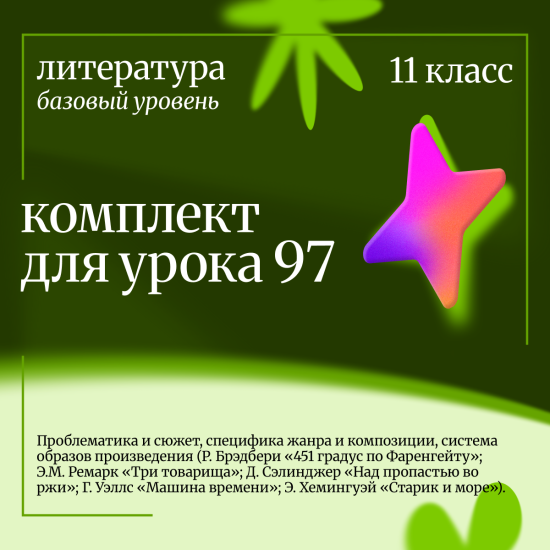 Литература 11 класс (базовый уровень). Урок 97 Проблематика и сюжет, специфика жанра и композиции