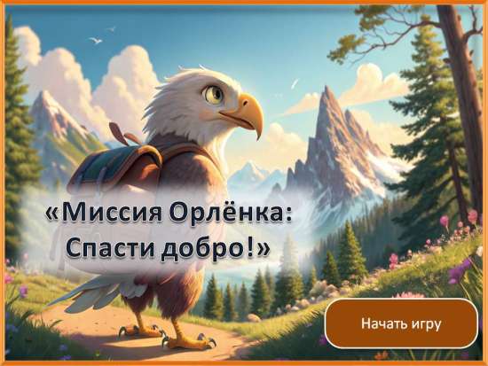 Орлята России. Игра «Орлёнок-Доброволец»