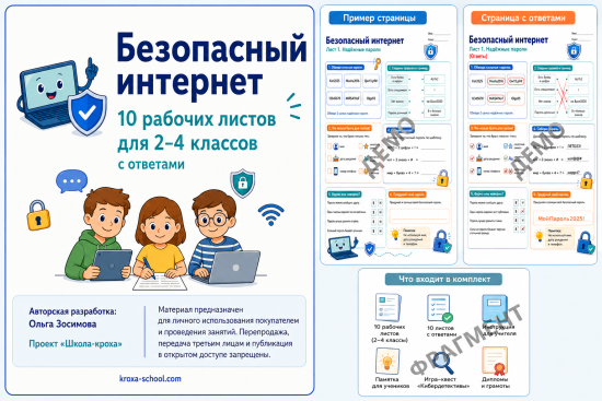 Безопасный интернет: 10 рабочих листов по кибербезопасности для 2–4 классов с ответами