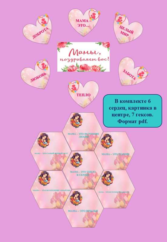 Набор для оформления "День Матери".