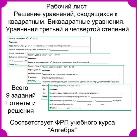 Рабочий лист "Решение уравнений, сводящихся к квадратным. Биквадратные уравнения"