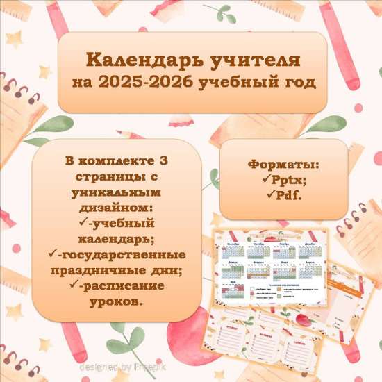 Календарь учителя на 2025-2026 учебный год