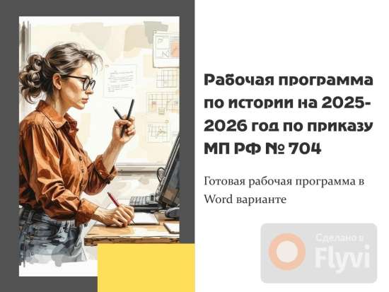 Рабочая программа по истории 5-9 класс 2025-2026 уч. год согласно изменениям приказа МП РФ №704