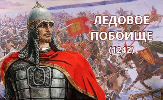 К годовщине Ледового побоища