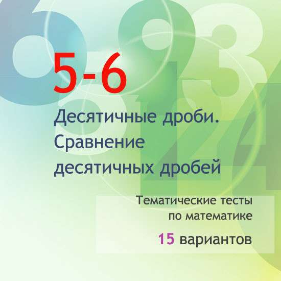 Сборник  тематических тестов для 5-6 классов по теме «Десятичные дроби. Сравнение десятичных дробей»