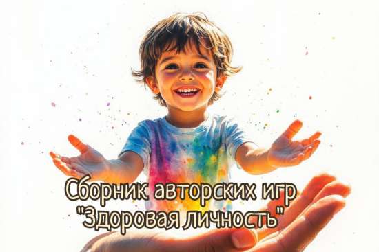 Сборник авторских игр  "ЗДОРОВАЯ ЛИЧНОСТЬ"