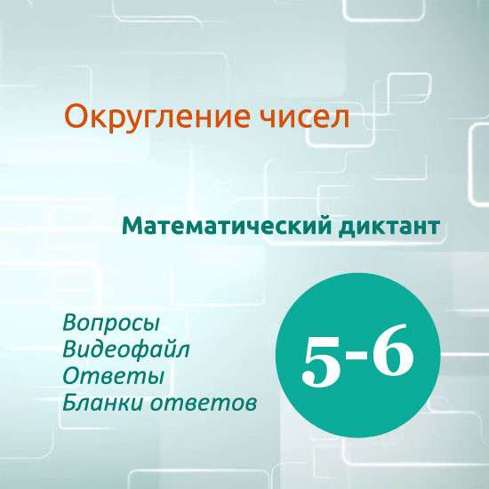 Математический диктант для урока математики в 5-6 классах по теме "Округление чисел"