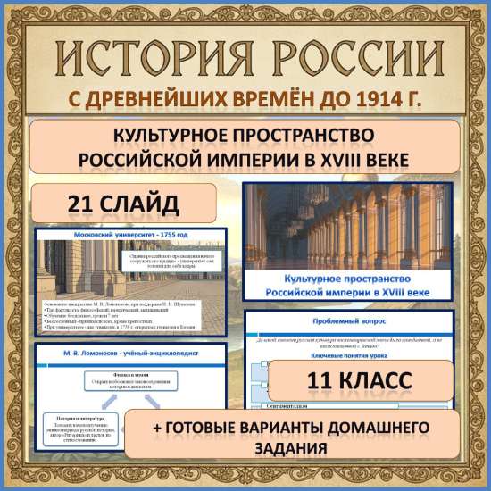 Презентация по теме: «Культурное пространство Российской империи в XVIII веке»