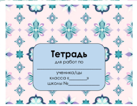 Обложки на тетради