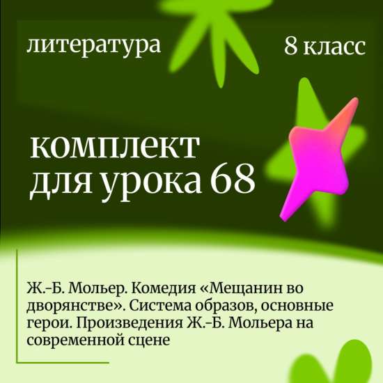 Литература 8 класс. Урок 68 Ж.-Б. Мольер. Комедия «Мещанин во дворянстве». Система образов, основные