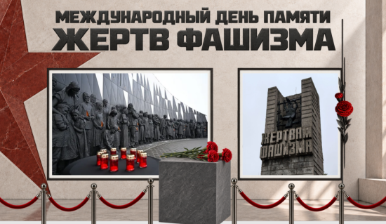 🕯 Презентация «13 сентября – Международный день памяти жертв фашизм