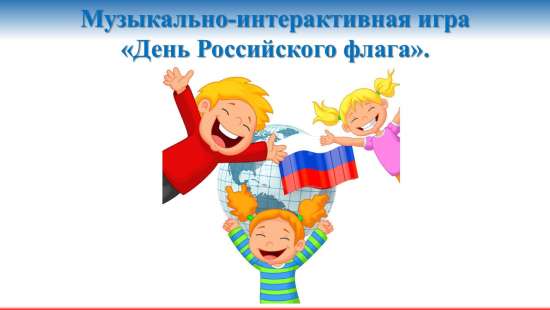 Музыкально-интерактивная игра "День российского флага".