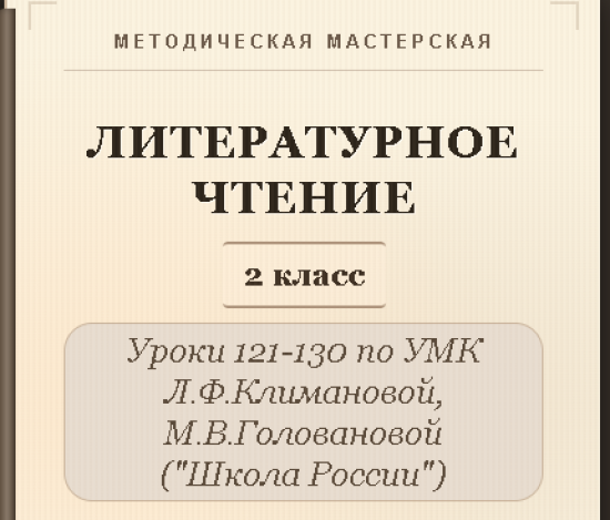 Литературное чтение. 2 класс. Конспекты уроков 121-130