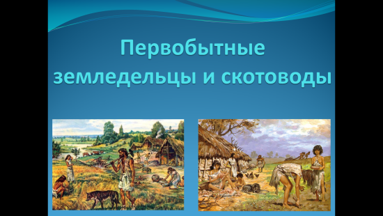 Презентация к урокам истории "Первобытные земледельцы и скотоводы" (5 класс)