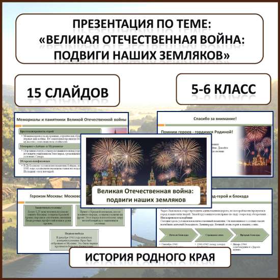 Презентация по истории Родного края по теме: «Великая Отечественная война: подвиги наших земляков».