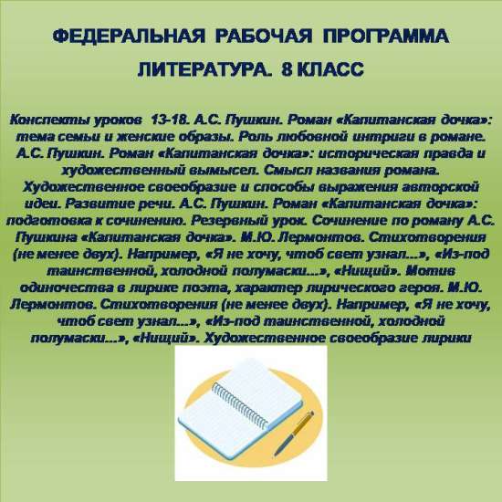 Литература 8 класс. Конспекты уроков 13-18