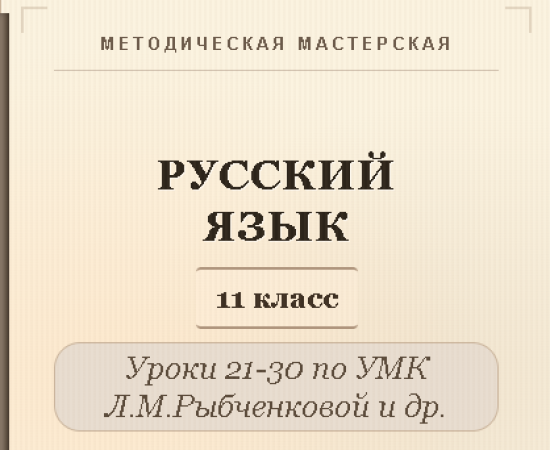 Русский язык, 11 класс. Конспекты уроков 21-30