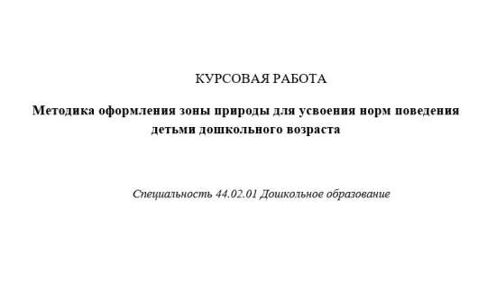 Методика оформления зоны природы для усвоения норм поведения  детьми дошкольного возраста