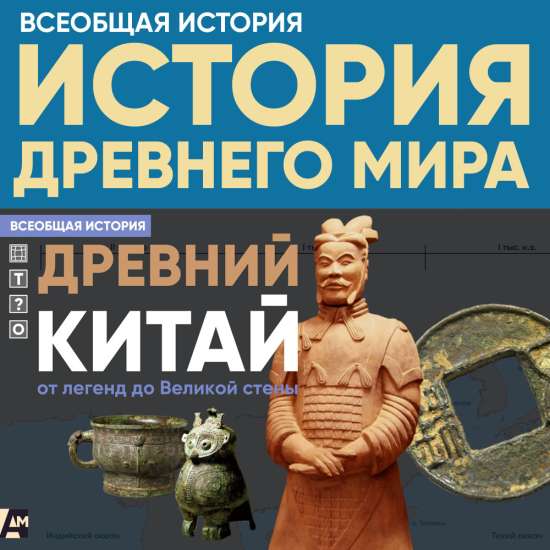 Древний Китай: от легенд до Великой стены