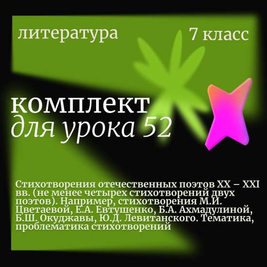 Литература 7 класс. Урок 52. Стихотворения отечественных поэтов XX – XXI вв. Тематика и проблемати
