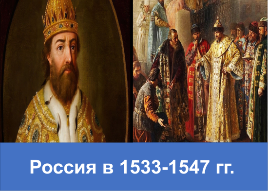 Презентация по истории на тему "Россия в 1533-1547 гг."
