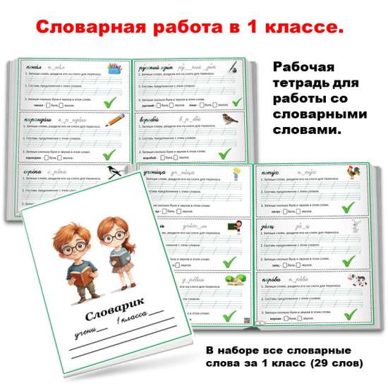 Словарная работа: "Словарик для 1 класса"
