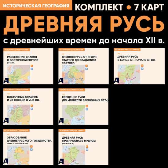 Комплект карт - Древняя Русь