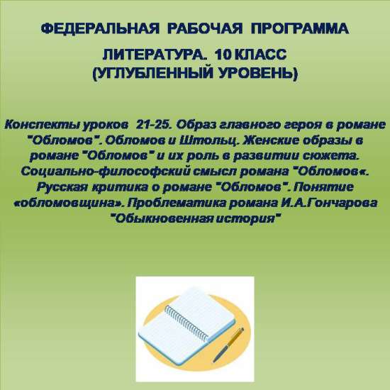 Литература 10 класс (углубленный уровень). Конспекты уроков 21-25