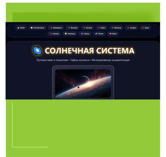 Интерактивная энциклопедия «Солнечная система»