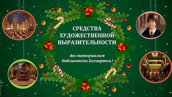 Средства художественной выразительности. По материалам библиотеки Хогвартса